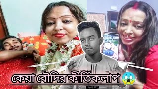 কেয়া মাসি With কচি মেসো 😜|| Keya Masi Roasted || /@AmusingRii/ @chottochele   Keya eating show😂