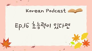 [PDF/ENG] Korean podcast: Episode 16. 초능력이 있다면