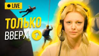 Вечернее шоу #125  | Only Climb: Better Together | Аннушка Ormeli и Иван Жестков