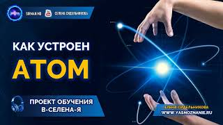 3| Вещество. Как устроен атом | Проект обучения  | В-СЕлена-Я |