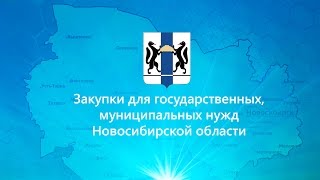 Закупки для государственных, муниципальных нужд Новосибирской области