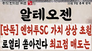 [알테오젠] 엔허투 가치 상승 초월, 최고점 매도 방법은?    #알테오젠