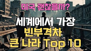 세계에서 가장 빈부격차가 높은 나라 Top 10, 미국 일본 한국은 어때?