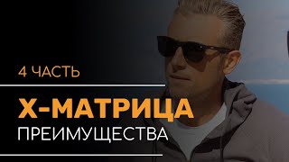 Преимущества x-матрицы