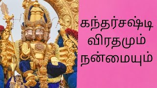 #சஷ்டிவிரதம் #சஷ்டி #sashtiviratham #sasti #deepawali #murugan #palani #thiruchenthur #9994945573