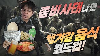 밖에는 좀비들이 우글 거리는데 집 안에서 한 가지 음식만으로 버텨야 한다면?