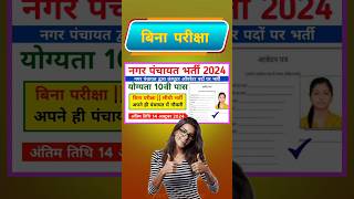 10वीं पास बिना परीक्षा नगर पंचायत भर्ती 2024 || सर्व शिक्षा अभियान भर्ती 2024 #panchyatभर्ती #shorts