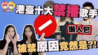 【懶人包】港台十大禁播歌手，竟然還有TA？他們被禁原因竟是……？何韻詩｜黃耀明｜謝安琪【果然很豆】