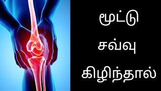 அடிபட்டு மூட்டு சவ்வு கிழிந்தால்| soft tissue injuries| ligament tear herbal tips in tamil