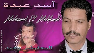 سمع لوتار الإلكتريك  أش كيقول مع الفنان محمد المحفوضي 🔥🔥