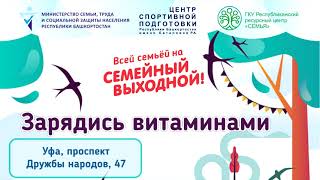 Семейный выходной "Зарядись витаминами" 27.03.21г