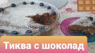 Торта с тиква и шоколад🤤