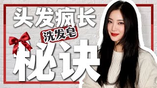 用了它头发长得飞快｜我又又又剪头发了｜洗发皂推荐｜千万别买这种