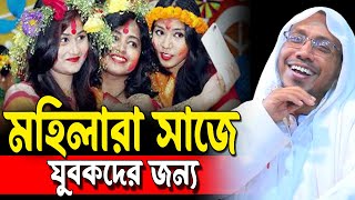 মহিলারা সাজে যুবকদের জন্য | রফিক উল্লাহ আফসারী | Rafiqullah Afsari waz 2024 | New waz 2024