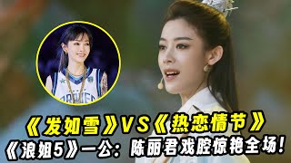 《浪姐5》一公结果出炉！《发如雪》VS《热恋情节》！陈丽君戏腔惊艳全场！