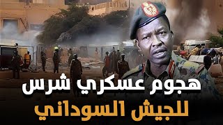 خسائر فادحة.. الجيش السوداني ينفذ عملية عسكرية ناجحة بالخرطوم ويضرب قوات حميدتي في مقتل