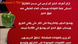 عمل شرائح الخبز بالكريم كراميل والفواكه حلويات على طريقة مطبخ شيف أحمد