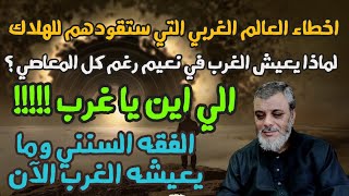 حلقة مهمة ورائعة .. الفقه السنني والعالم الغربي .. لفضيلة الدكتور محمد المبيض.