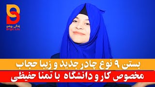 بستن ۹ نوع چادر جدید و زیبا حجاب مخصوص کار و دانشگاه با تمنا حفیظی