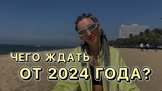 Чего ждать от 2024 год? Год зловещих трансформаций и кармы? Или наоборот?