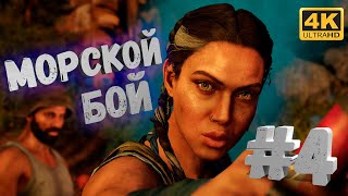 Far Cry 6 #4 [CraftPlay] (2021)▷ Морской бой