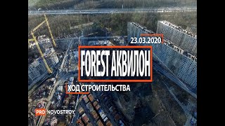 ЖК "FoRest Аквилон" [Ход строительства от 23.03.2020]