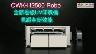 😀實機演繹🎊  犇牛鉅獻 ❌全新機種❌全新效能 🎉TopColor CWK-H2500 Robo