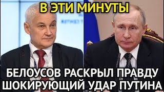 ВОТ И ПРАВДА ВСПЛЫЛА! Шокирующий Удар Путина По Чиновникам/Белоусов Раскрыл Грязную Ложь Депутата...