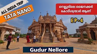 Andra Pradesh - Gudur Kaktur Jain Mandir | Nellore | All india Trip Tata Nano