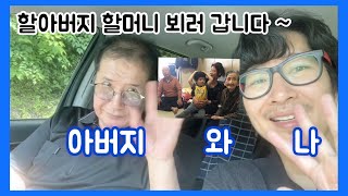 아버지 어머니 그리고 …나 ~ 다같이 할아버지 할머니 뵈러 대구 영천 고고싱~아쿠아최 EP.553