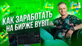 🔞 КАК ЗАРАБОТАТЬ НА БИРЖЕ BYBIT 🔞