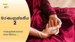 මරණානුස්සතිය 2 - Marananussathiya 2