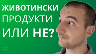 Как Да СПРЕМ Да Ядем ЖИВОТИНСКИ Продукти И Защо?