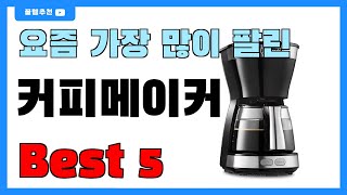 요즘 인기 많은 커피메이커 추천 Best5!! || 가격 비교 가성비 순위