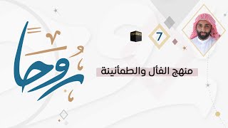 روحا 7 🕋| كن ( إيجابيًا )، اقتربت ساعات عرفة؛ أخبر من حولك بأن ساعات التغيير اقتربت.📝🌱