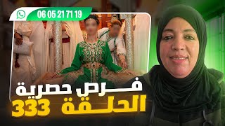 الحلقة 333 سارعو🏃🏃 فرص حصرية💑 💍مرحبا بالجميع