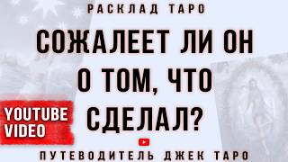 Что он осознал в разлуке с вами? О чем он сейчас думает? Таро, Таро расклад