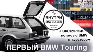 КАК ПОЯВИЛИСЬ УНИВЕРСАЛЫ BMW | РУССКАЯ ОЗВУЧКА | Inside BMW GROUP Classic