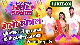 Holi Special Juke Box 2021 l Nonstop Holi Songs l By - Mishra Bandhu