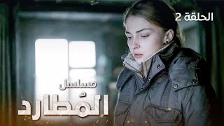 مسلسل المُطارد - لحظات حرجة.. دراما روسية مدبلجة - الحلقة 2