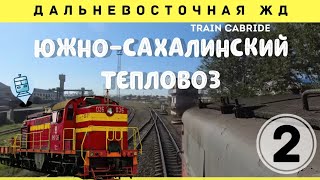 🔴 Японская колея в России. Поездка на ТГМ7. Новоалександровка - Южно-Сахалинск #cabride  #railway