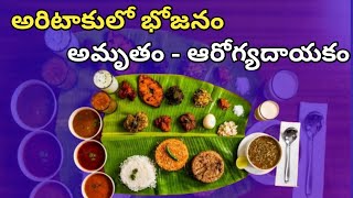 WHAT IS THE BENEFIT OF ARITAKU BHOJANAM // HEALTH BENEFITS OF  EATING FOOD IN BANANA LEAVES