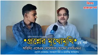 প্রশ্নের মুখোমুখি চিনি ও খাদ্য শিল্প কর্পোরেশনের চেয়ারম্যান দেলোয়ার হোসেন | বিশেষ প্রশ্নোত্তর পর্ব।