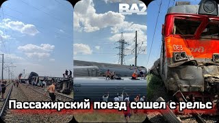 Пассажирский поезд сошел с рельс Волгоградская область | Станция «Котельниково» поезда Казань-Адлер