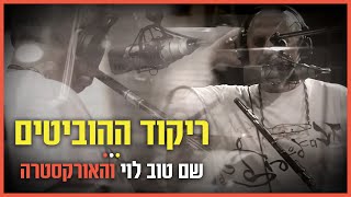 שם טוב לוי והאורקסטרה (תזמורת הג'אז הישראלית) - ריקוד ההוביטים