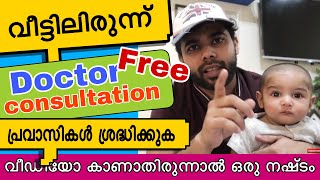 PRAVASI INDIA Dr Onlive|പ്രവാസികൾ ശ്രദ്ധിക്കുക വീട്ടിലിരുന്ന് doctor  കാണാം| free medical consulting