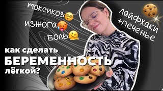 Как избавиться от токсикоза, изжоги и т.д? | лайфхаки беременности + рецепт печенья