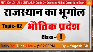 Rajasthan Geography #1 | राजस्थान के भौतिक प्रदेश | For All-State Level Exam By Yogesh Sir SUNRISE