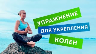 Колени: как вылечить и укрепить без операций. Лечим боль в колене без уколов.| Доктор Лив #shorts​