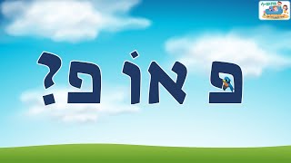 פּ אוֹ פ? דגושה או רפה? 🐦